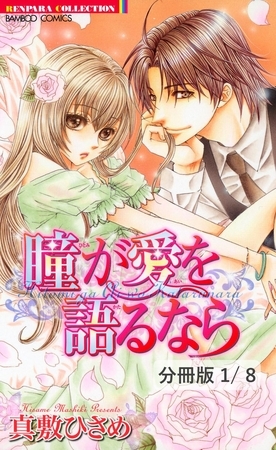 その腕のぬくもりを…　１　瞳が愛を語るなら【分冊版1/8】