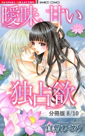 夏の魔法が解けても…　２　曖昧、甘い独占欲【分冊版8/10】