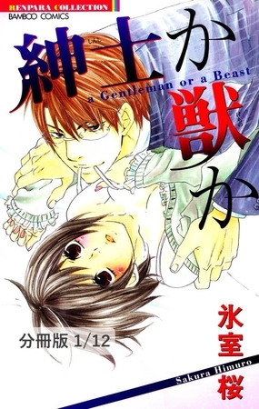 紳士か獣か　１　紳士か獣か【分冊版1/12】