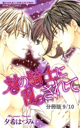 不純な女神に囚われて　１　対の騎士に乱されて【分冊版9/10】