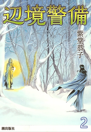 辺境警備　（2）