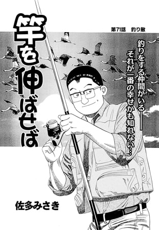 竿を伸ばせば 第71話