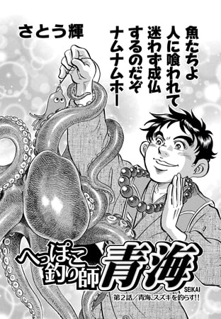 へっぽこ釣り師 青海Vol.2
