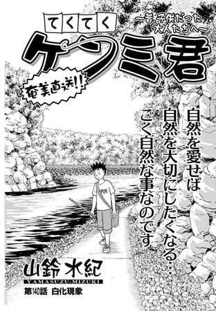 てくてくケンミ君 第140話