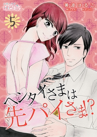 ヘンタイさまは先パイさま！？ 5