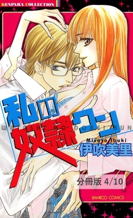 フェイクＬＯＶＥ　２　私の奴○クン【分冊版4/10】