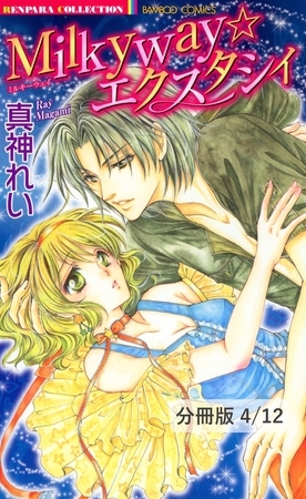 Honeyボイスにくちづけて　２　Milkyway☆エクスタシィ【分冊版4/12】