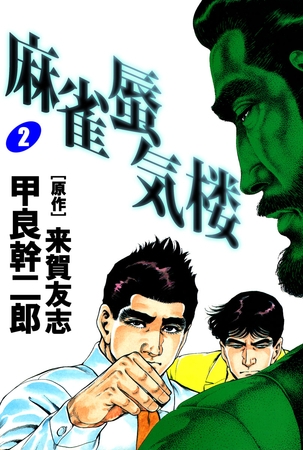 麻雀蜃気楼(2)