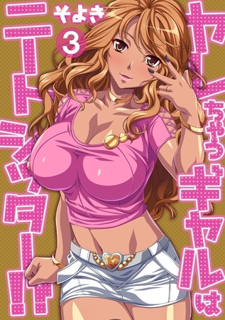 ヤレちゃうギャルはニートシッター！？ 第三話