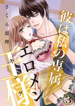 彼は私の専属エロメン王様（キング） 3巻
