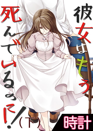 彼女はもう死んでいるのに! 3巻