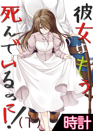 彼女はもう死んでいるのに! 4巻
