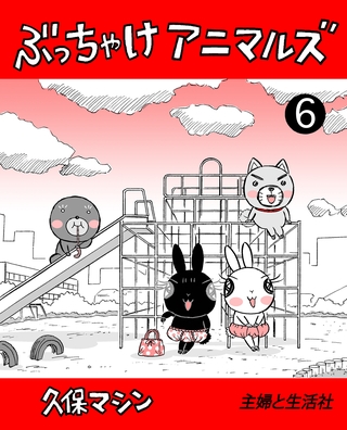 ぶっちゃけアニマルズ６