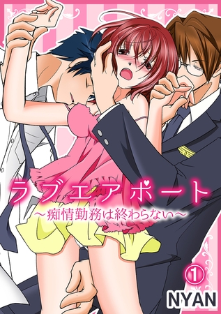 ラブエアポート～痴情勤務は終わらない～ 1話