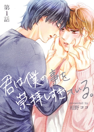 君は僕の事を崇拝しすぎている。