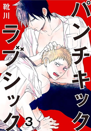 パンチキックラブシック～イジメられて感じるカラダ 3巻