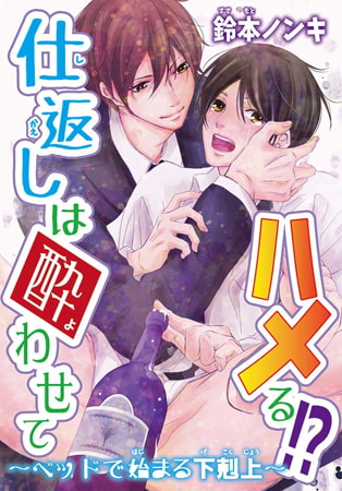 仕返しは酔わせてハメる!? ～ベッドで始まる下剋上～