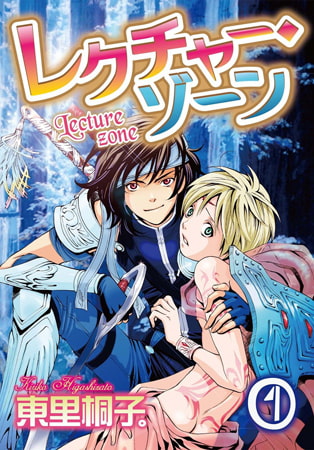 レクチャー・ゾーン 1巻