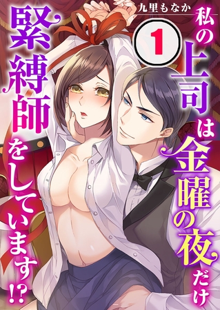 私の上司は金曜の夜だけ緊縛師をしています!? 1