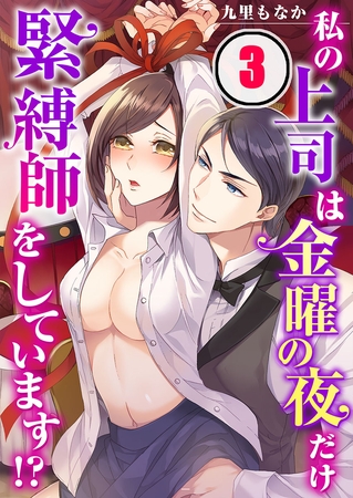 私の上司は金曜の夜だけ緊縛師をしています!? 3