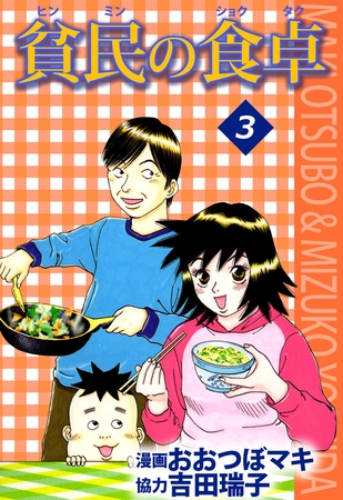 貧民の食卓3
