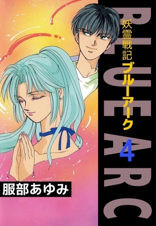 妖霊戦記ＢＬＵＥ　ＡＲＣ(4)