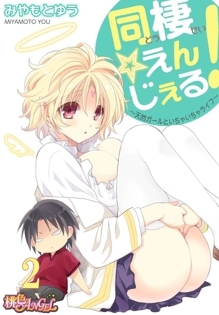 同棲☆えんじぇる！～天然ガールといちゃいちゃライフ～ 2