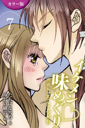 [カラー版]イケメン・味めぐり～密着とろとろ紀行 7巻<<京都>茶人の甘いナカ出しの巻(2)>