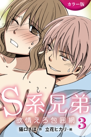 [カラー版]Ｓ系兄弟～欲情えろ包囲網 3巻〈言いなりになっちゃう〉