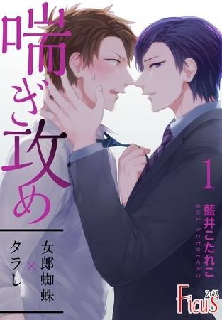 喘ぎ攻め～タラし×女郎蜘蛛～