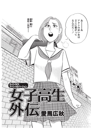 カイトGO! 女子高生外伝