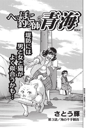 へっぽこ釣り師 青海Vol.3