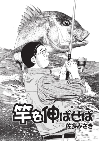 竿を伸ばせば 第73話