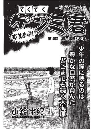 てくてくケンミ君 第141話