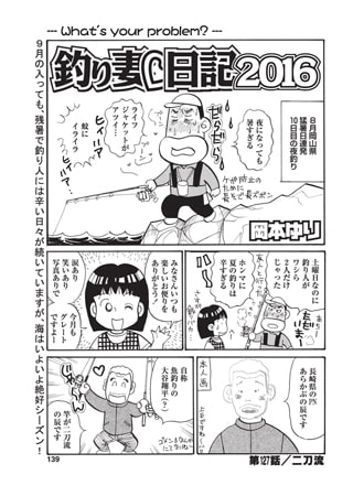 釣り妻日記2016 第127話