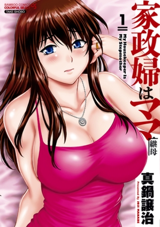 家政婦はママ（１）