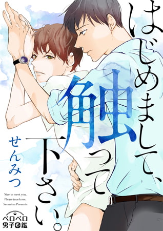 はじめまして、触って下さい。(1)