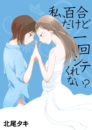 私、百合だけど一回シテくれない?