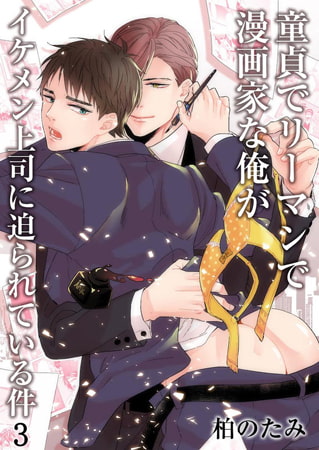 童貞でリーマンで漫画家な俺がイケメン上司に迫られている件 3