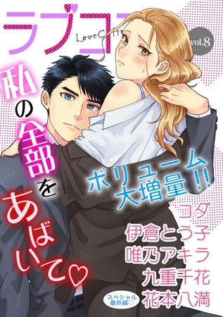 ラブコフレ　ｖｏｌ．8【限定おまけ付】