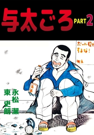 与太ごろ　2