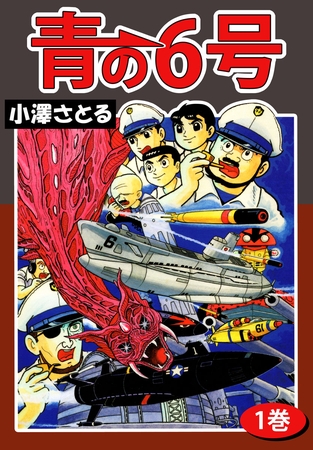 青の６号　1