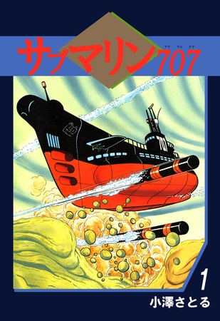 サブマリン７０７　1