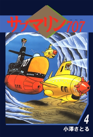 サブマリン７０７　4