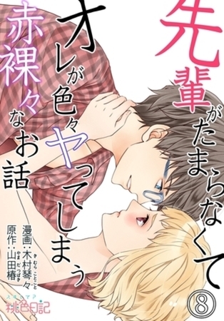 先輩がたまらなくてオレが色々ヤってしまう赤裸々なお話 8