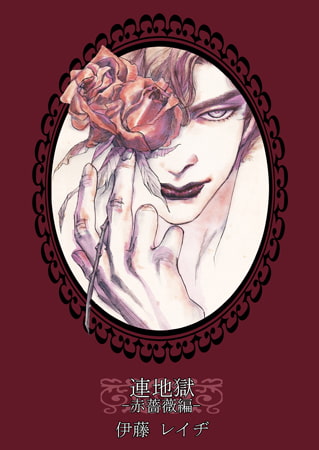 連地獄～赤薔薇編～