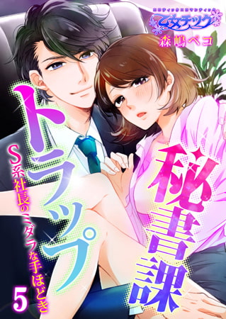秘書課トラップ～S系社長のミダラな手ほどき～ 5
