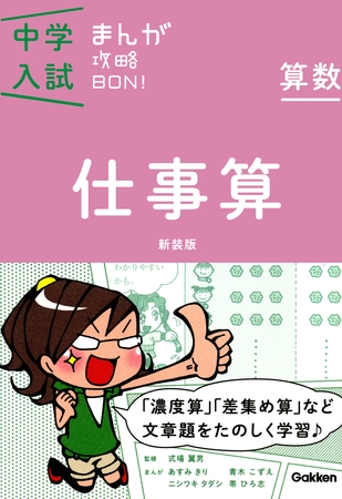 算数　仕事算　新装版 6 まんがではじめる中学入試対策！