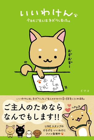 いいわけん 今日もご主人はネボウしました。