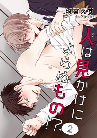 人は見かけによらぬもの！？ ２ 【短編】